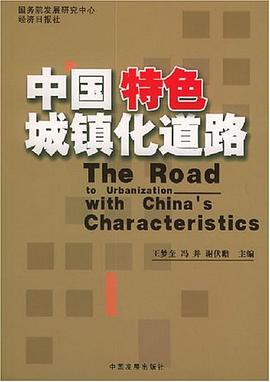 中国特色城镇化道路 pdf epub mobi 电子书 下载