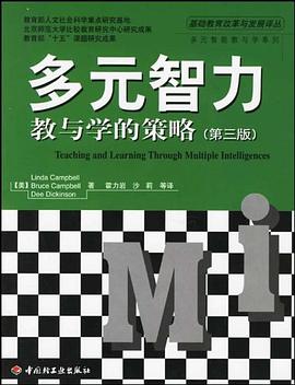 多元智力教与学的策略 pdf epub mobi 电子书 下载