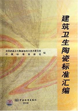 建筑卫生陶瓷标准汇编 pdf epub mobi 下载