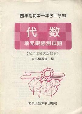 四年製初中一年級上學期――代數 單元跟蹤測試題 pdf epub mobi 電子書 下載