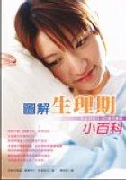 圖解生理期小百科(套色精印) pdf epub mobi 电子书 下载