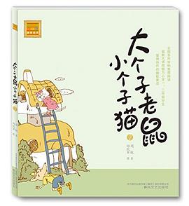 大个子老鼠小个子猫2 pdf epub mobi 电子书 下载