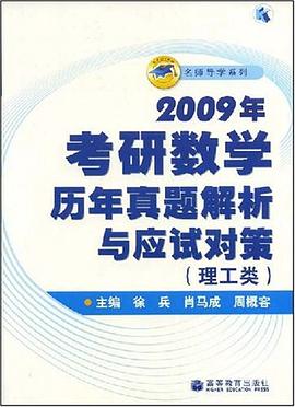 2009年考研数学历年真题解析与应试对策 pdf epub mobi 电子书 下载