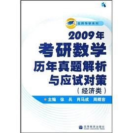 2009年考研数学历年真题解析与应试对策 pdf epub mobi 电子书 下载
