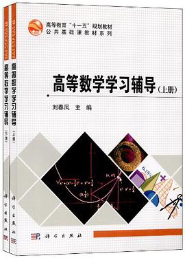 高等数学学习辅导（下册） pdf epub mobi 电子书 下载