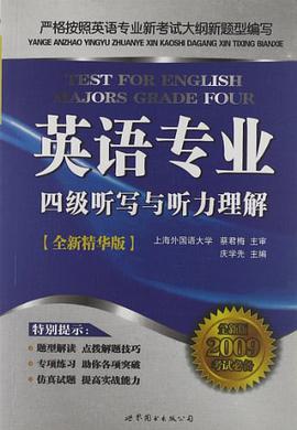 英语专业四级听写与听力理解 pdf epub mobi 电子书 下载