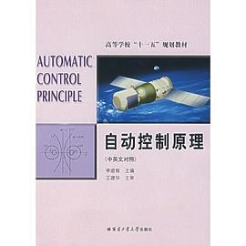 自动控制原理（中英文对照） pdf epub mobi 电子书 下载