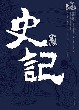 校刊史记集解索隐正义札记(上下 pdf epub mobi txt 下载