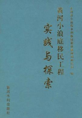 黄河小浪底移民工程实践与探索 pdf epub mobi 电子书 下载