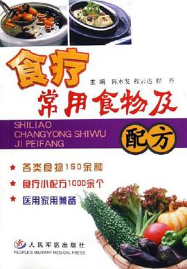食疗常用食物及配方 pdf epub mobi 电子书 下载