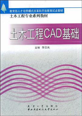 土木工程CAD基础 pdf epub mobi 电子书 下载