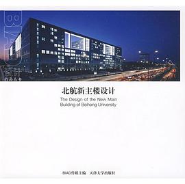 北航新主楼设计 pdf epub mobi 电子书 下载