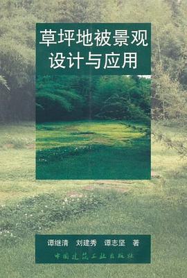 草坪地被景观设计与应用 pdf epub mobi 电子书 下载