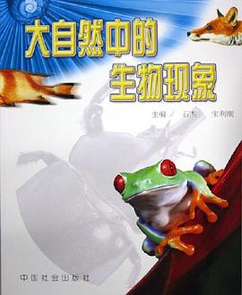 大自然中的生物现象 pdf epub mobi 电子书 下载