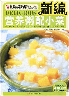 新编营养粥配小菜 pdf epub mobi 电子书 下载