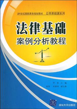 法律基础案例分析教程 pdf epub mobi 电子书 下载