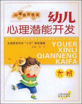 幼儿心理潜能开发 pdf epub mobi 电子书 下载