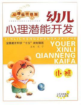 幼儿心理潜能开发 pdf epub mobi 电子书 下载