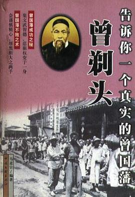 曾剃头-告诉你一个真实的曾国藩 pdf epub mobi 电子书 下载