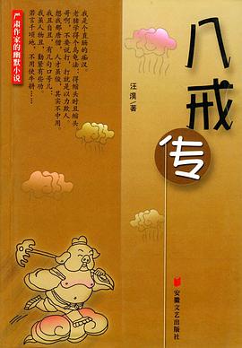八戒传 pdf epub mobi 电子书 下载