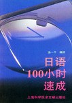 日语100小时速成 pdf epub mobi 电子书 下载