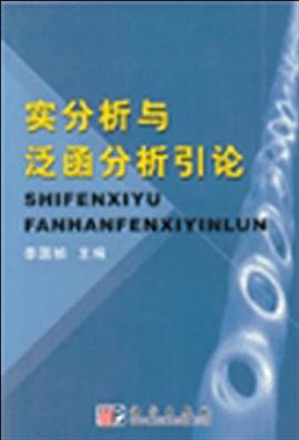 实分析与泛函分析引论 pdf epub mobi 电子书 下载
