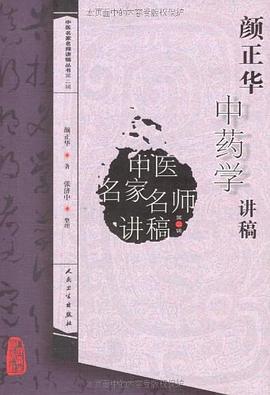 颜正华中药学讲稿 pdf epub mobi 电子书 下载