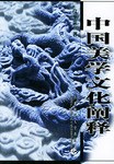 中国美学文化阐释 pdf epub mobi 电子书 下载