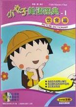 小丸子美语图典-饮食篇(含1CD) pdf epub mobi 电子书 下载