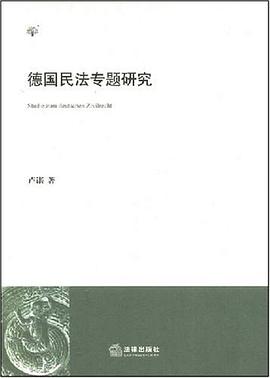 德国民法专题研究 pdf epub mobi 电子书 下载