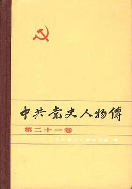 中共党史人物传--第二十一卷 pdf epub mobi 电子书 下载
