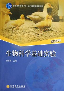 动物类-生物科学基础实验 pdf epub mobi 电子书 下载