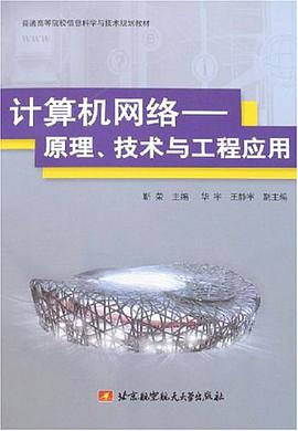 計算機網絡-原理.技術與工程應用