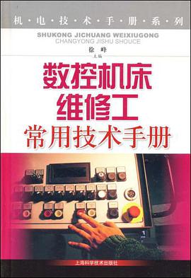 数控机床维修工常用技术手册 pdf epub mobi 电子书 下载