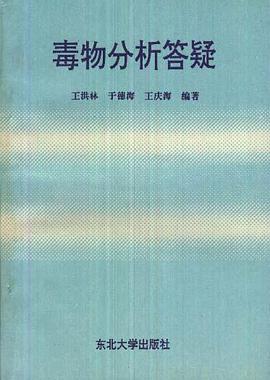 毒物分析答疑 pdf epub mobi 电子书 下载