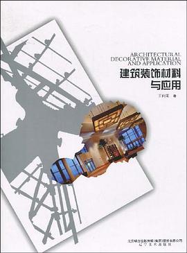 建筑装饰材料与应用 pdf epub mobi 电子书 下载