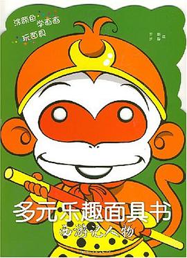 多元乐趣面具书（全八册） pdf epub mobi 电子书 下载