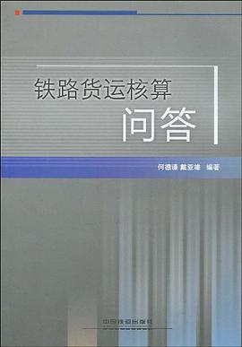 铁路货运核算问答