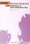后苏哈托时代的印度尼西亚 pdf epub mobi 电子书 下载