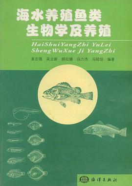 海水養殖魚類生物學及養殖 pdf epub mobi 電子書 下載
