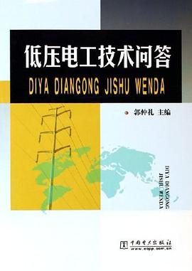 低压电工技术问答 pdf epub mobi 电子书 下载