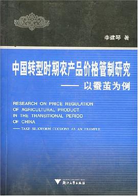 中国转型时期农产品价格管制研究 pdf epub mobi 下载