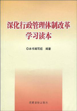 深化行政管理体制改革学习读本 pdf epub mobi 电子书 下载