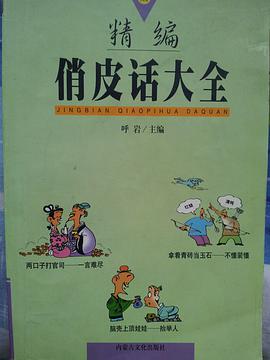 精编歇后语大全 pdf epub mobi 电子书 下载
