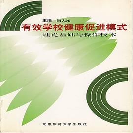 有效學校健康促進模式 pdf epub mobi 電子書 下載