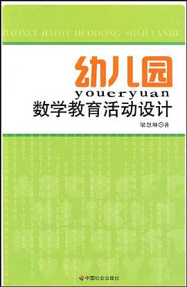 幼儿园数学教育活动设计
