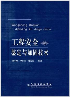 工程安全鉴定与加固技术 pdf epub mobi 电子书 下载