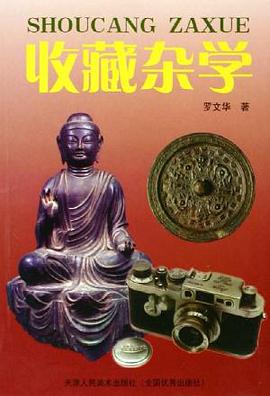 收藏杂学 pdf epub mobi 电子书 下载
