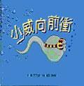 小威向前衝Where willy went pdf epub mobi 电子书 下载