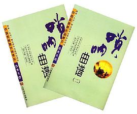 唢呐曲谱/ 全二册